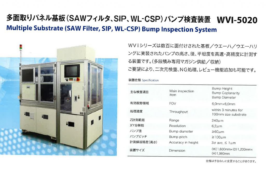 多面取りパネル基板（SAWフィルタ、SIP、WL-CSP)パンプ検査装置　WVI-5020